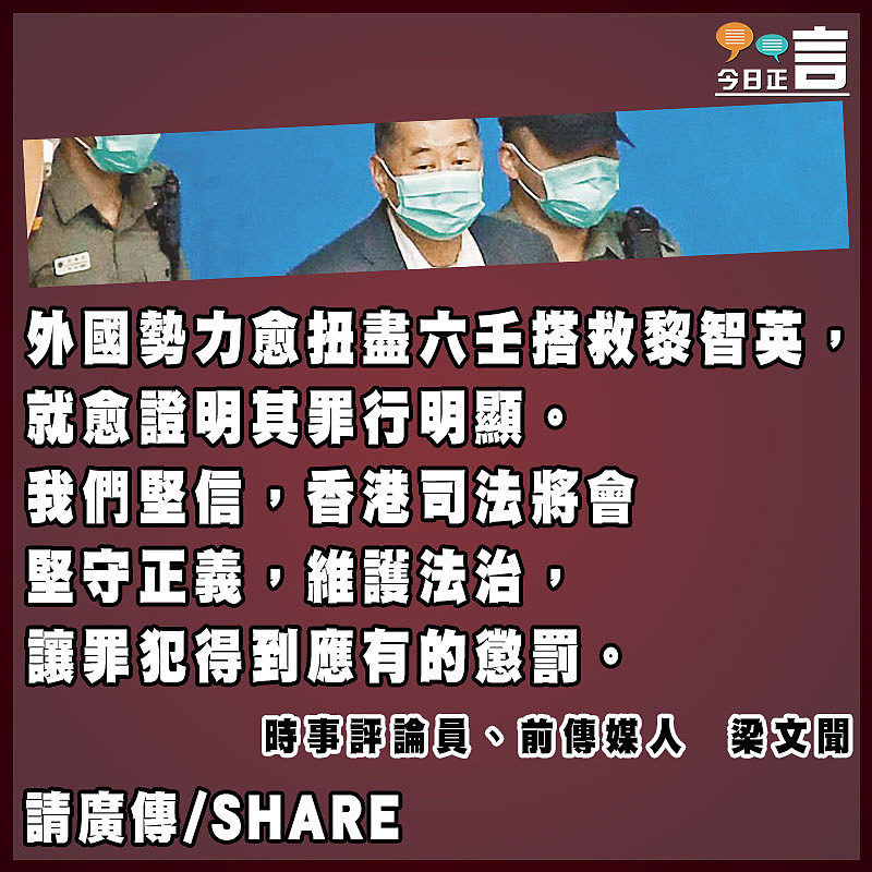 外國勢力愈扭盡六壬搭救黎智英愈證明其罪行明顯