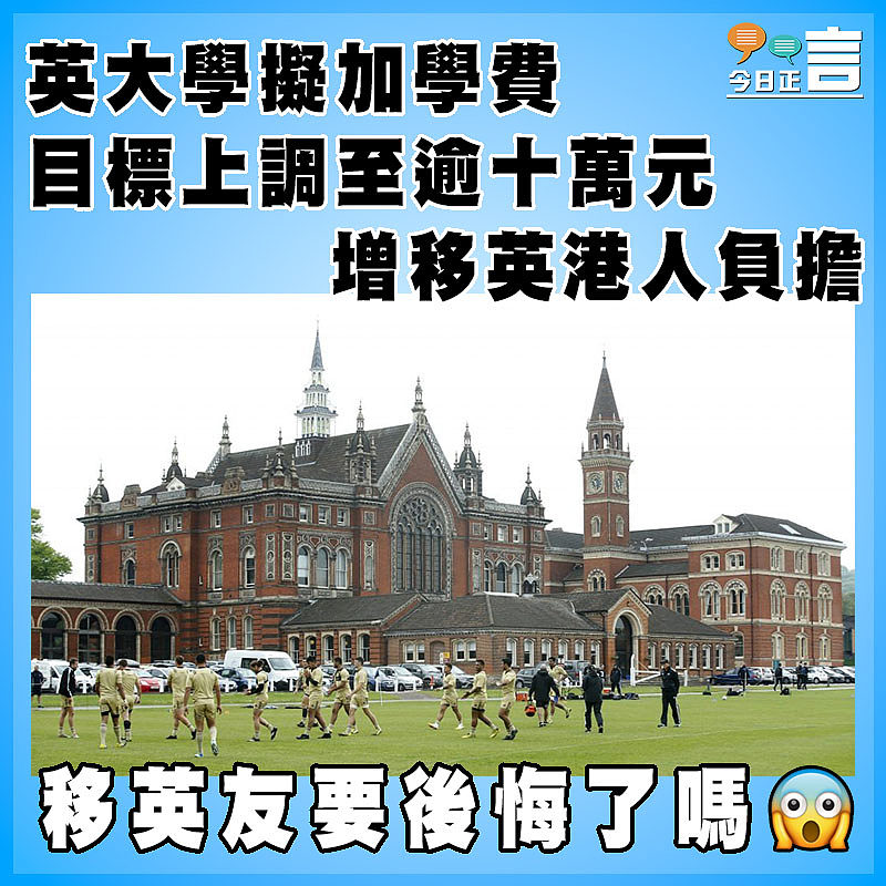 英大學擬加學費目標上調至逾十萬元 增移英港人負擔