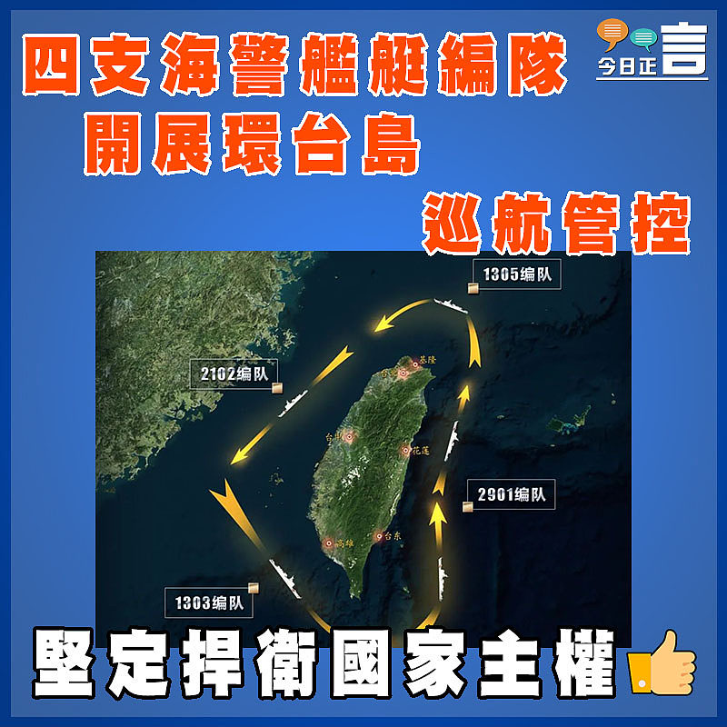 四支海警艦艇編隊開展環台島巡航管控