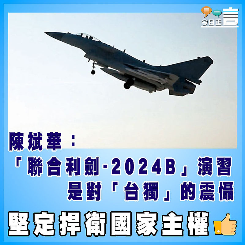 陳斌華：「聯合利劍-2024B」演習是對「台獨」的震懾