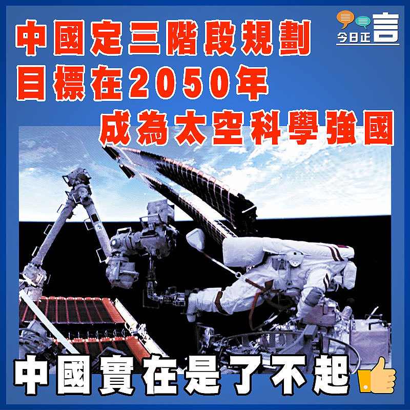 中國定三階段規劃 目標在2050年成為太空科學強國