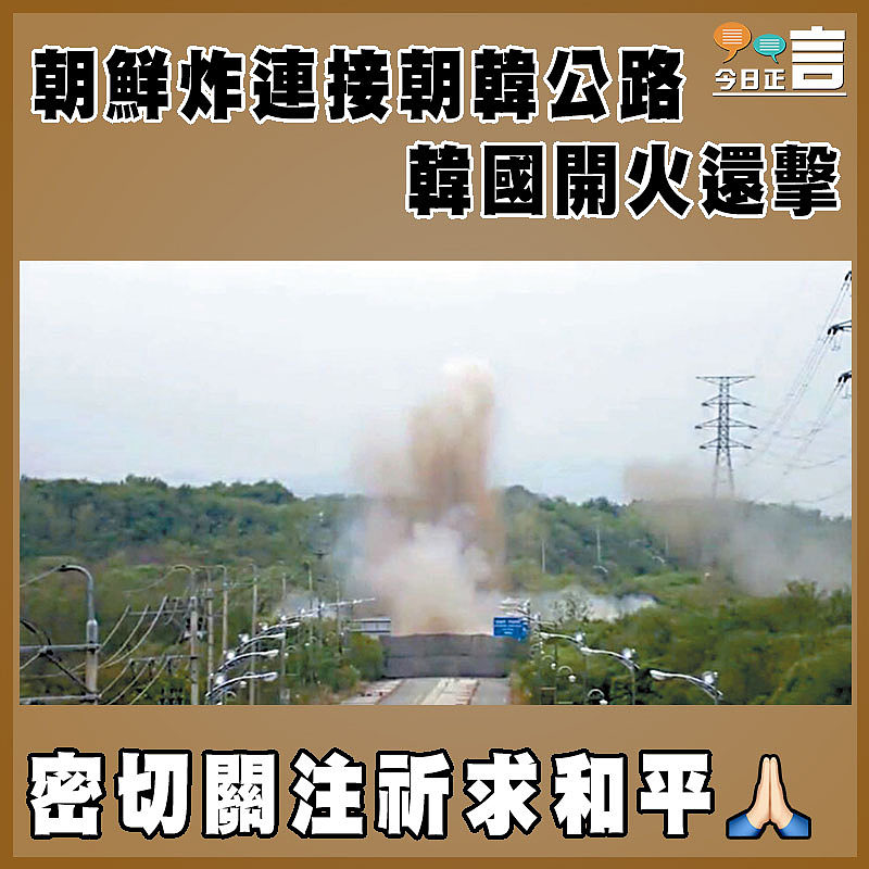 朝鮮炸連接朝韓公路     韓國開火還擊