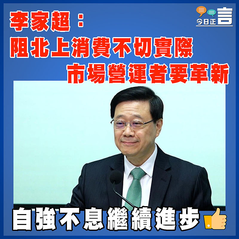 李家超：阻北上消費不切實際   市場營運者要革新