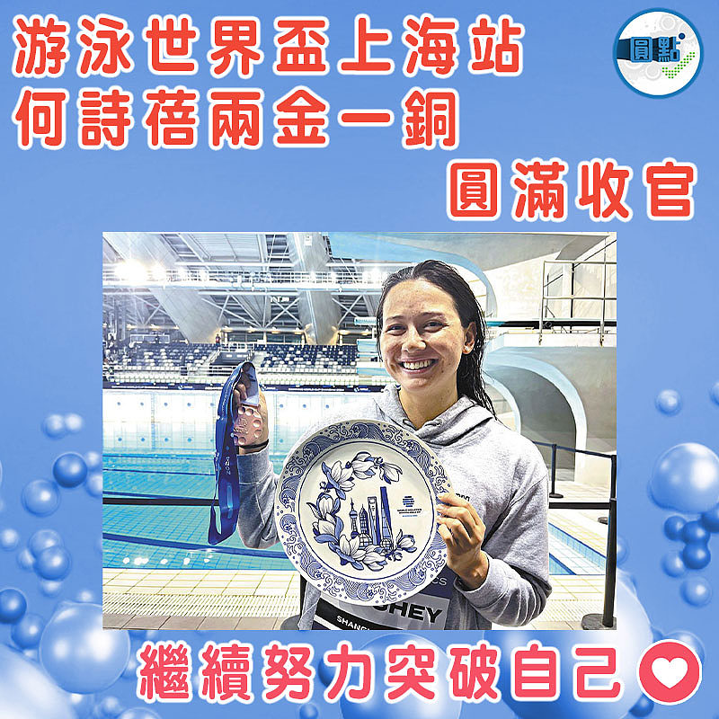 游泳世界盃上海站  何詩蓓兩金一銅圓滿收官