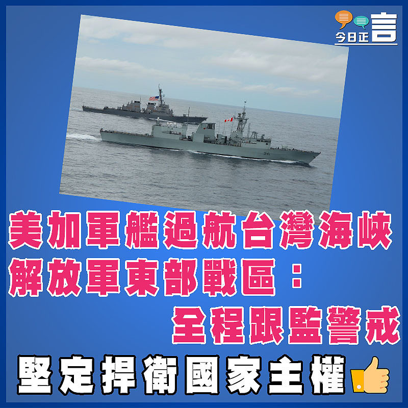 美加軍艦過航台灣海峽 解放軍東部戰區：全程跟監警戒