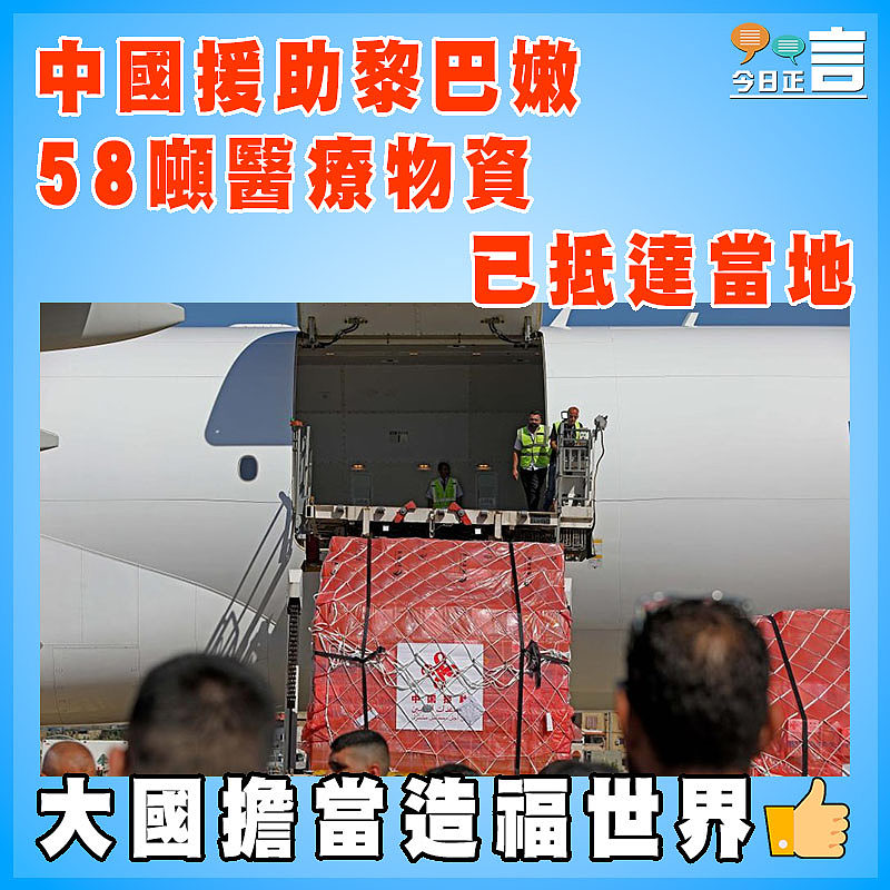 中國援助黎巴嫩58噸醫療物資已抵達當地
