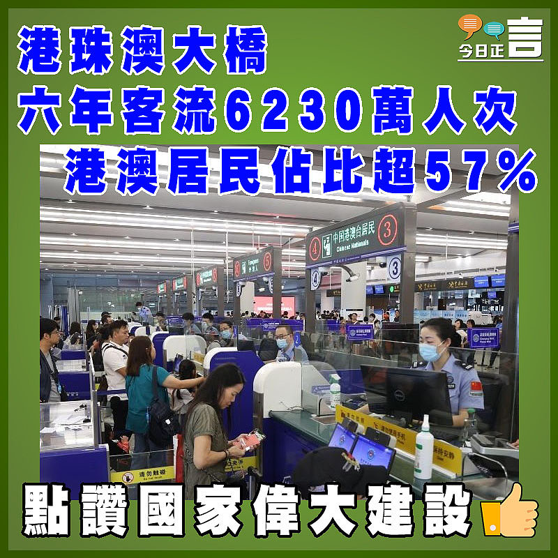 港珠澳大橋六年客流6230萬人次  港澳居民佔比超57%