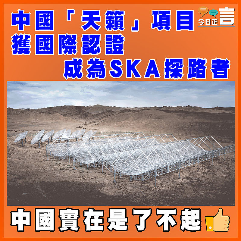 中國「天籟」項目獲國際認證成為SKA探路者