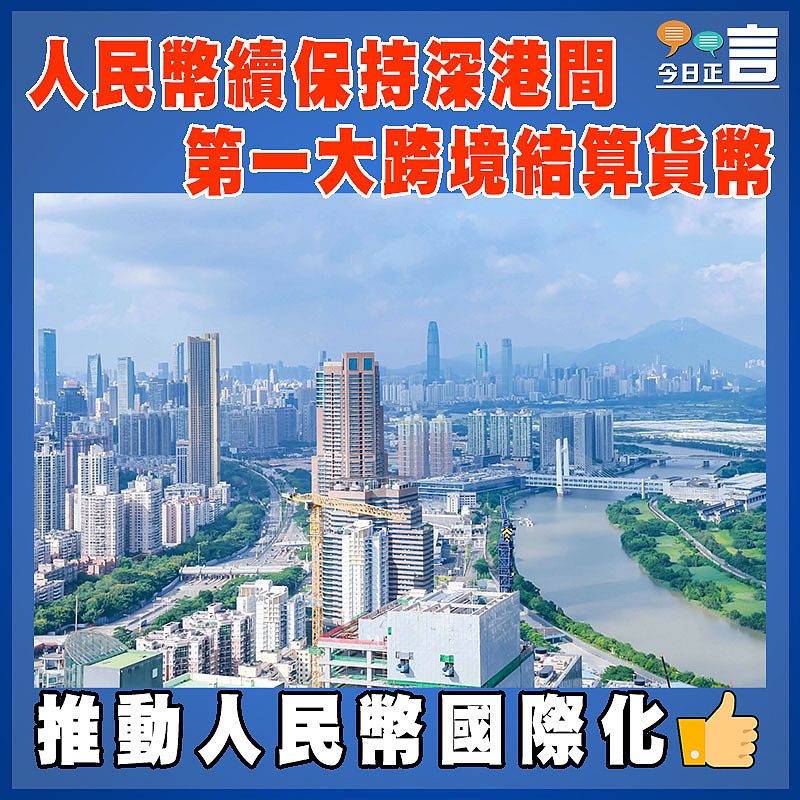 人民幣續保持深港間第一大跨境結算貨幣