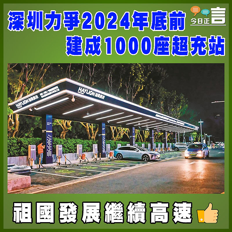 深圳力爭2024年底前建成1000座超充站