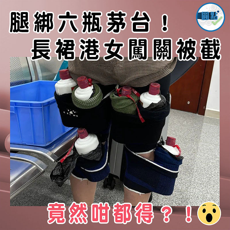 腿綁六瓶茅台！長裙港女闖關被截