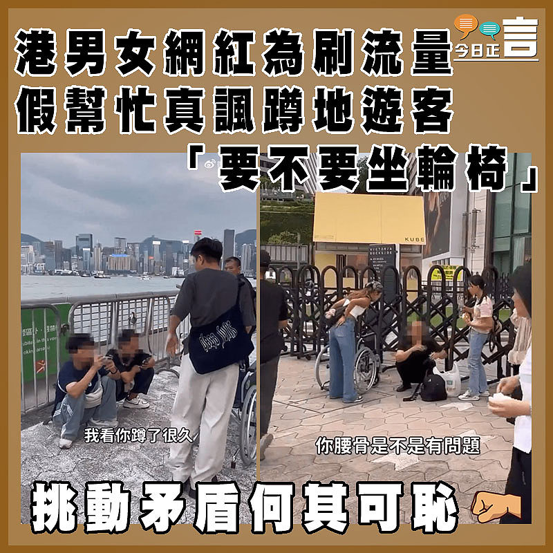 港男女網紅為刷流量 假幫忙真諷蹲地遊客「要不要坐輪椅」