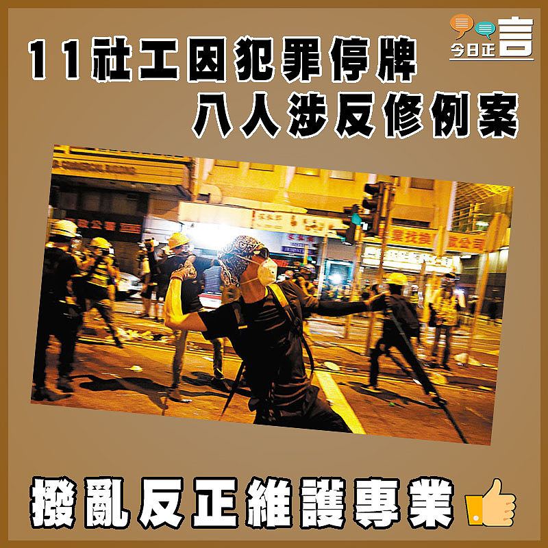 11社工因犯罪停牌 八人涉反修例案