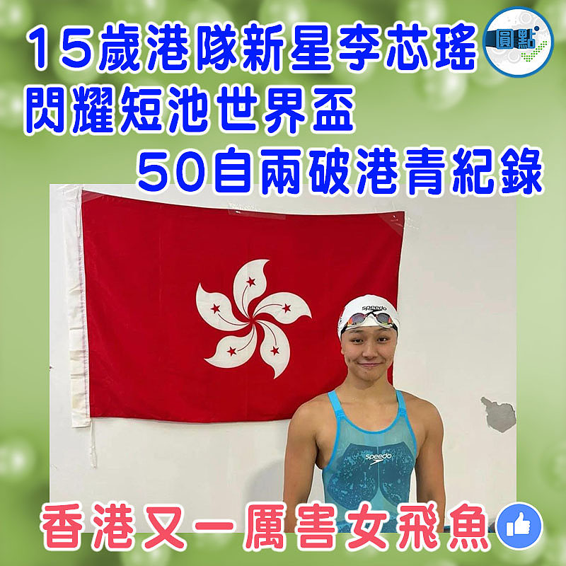 15歲港隊新星李芯瑤閃耀短池世界盃 50自兩破港青紀錄