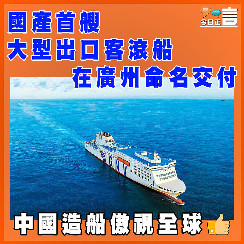 國產首艘大型出口客滾船在廣州命名交付