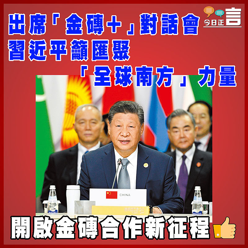 出席「金磚+」對話會 習近平籲匯聚「全球南方」力量