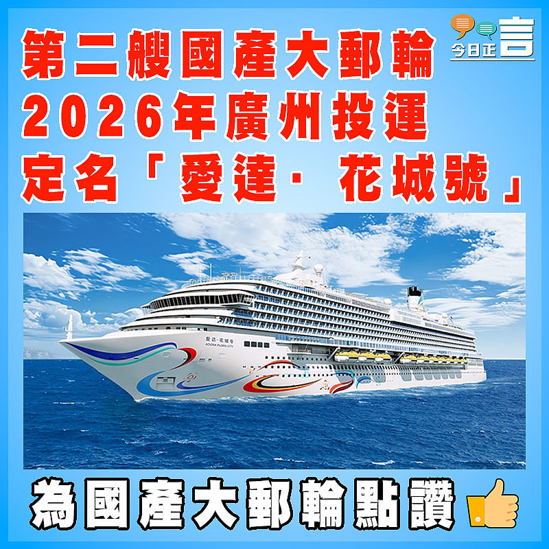 第二艘國產大郵輪2026年廣州投運 定名「愛達·花城號」