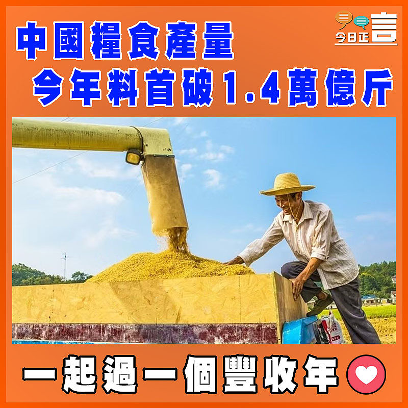 中國糧食產量今年料首破1.4萬億斤