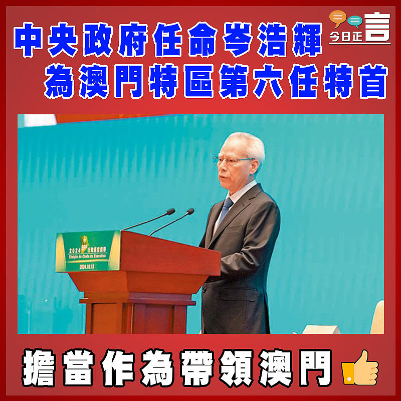 中央政府任命岑浩輝為澳門特區第六任特首