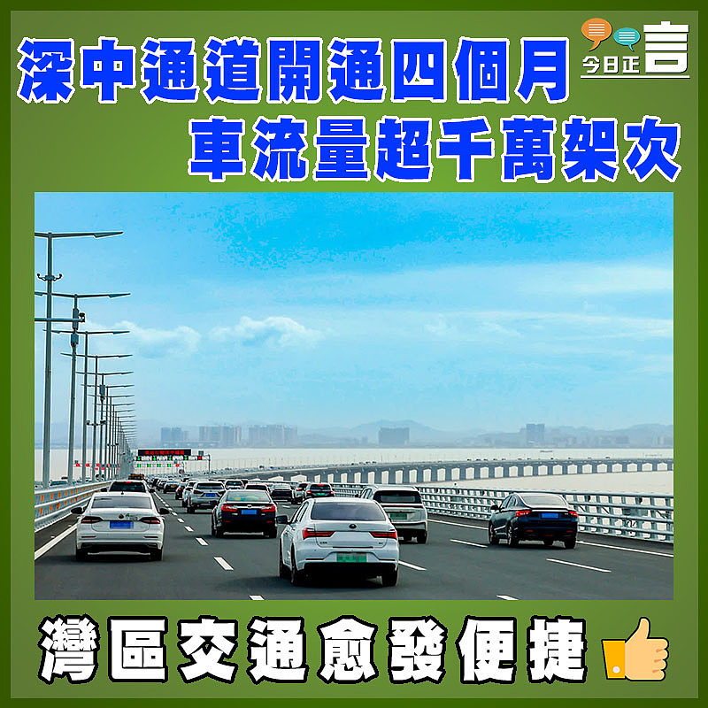 深中通道開通四個月　車流量超千萬架次