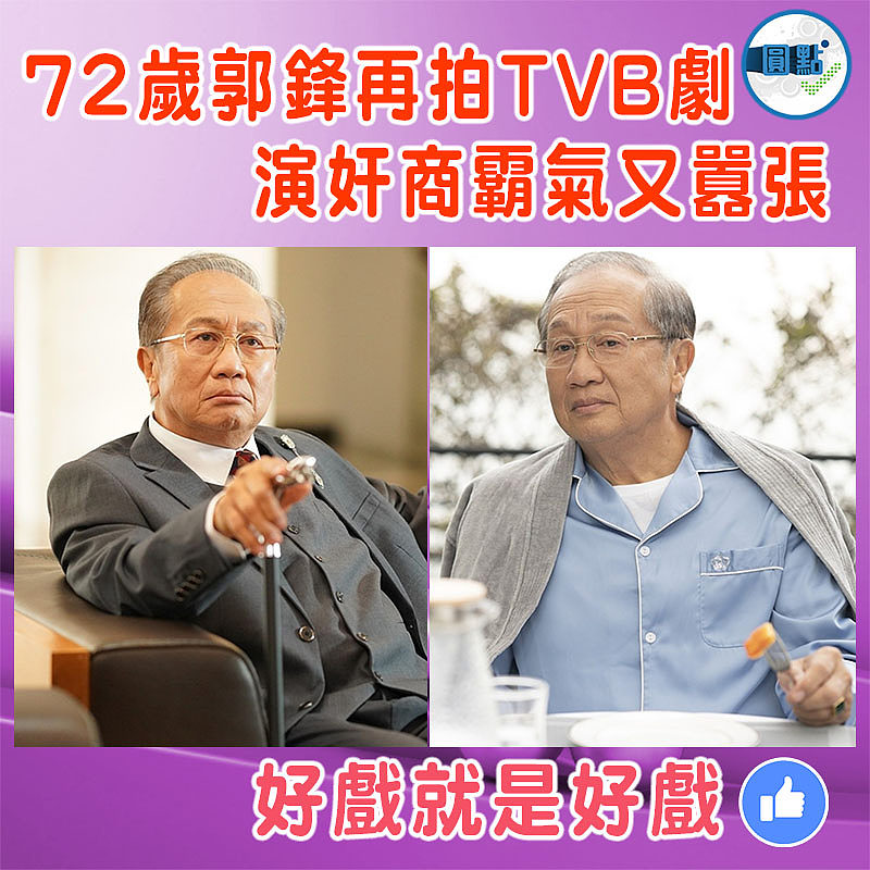 72歲郭鋒再拍TVB劇 演奸商霸氣又囂張