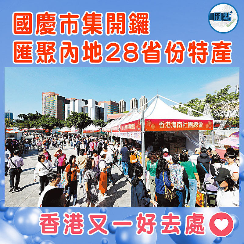 國慶市集開鑼 匯聚內地28省份特產