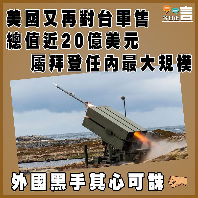 美國又再對台軍售　總值近20億美元屬拜登任內最大規模