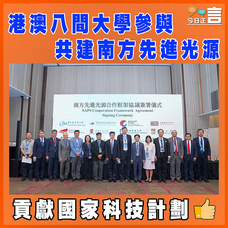 港澳八間大學參與共建南方先進光源