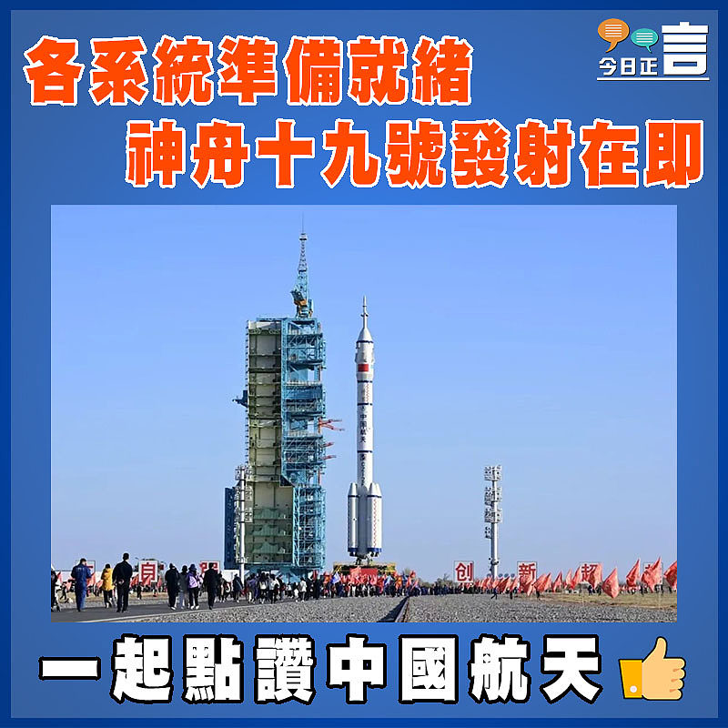 各系統準備就緒 神舟十九號發射在即