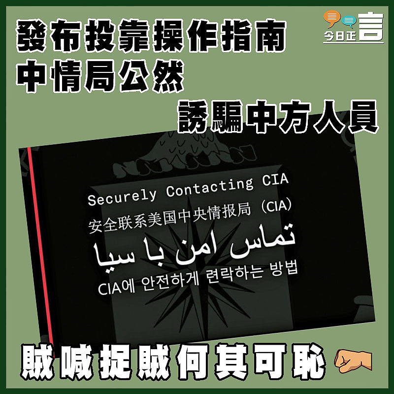 發布投靠操作指南 中情局公然誘騙中方人員