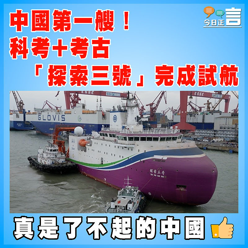 中國第一艘！科考+考古 「探索三號」完成試航