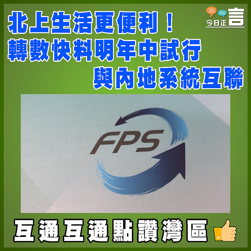北上生活更便利！轉數快料明年中試行與內地系統互聯