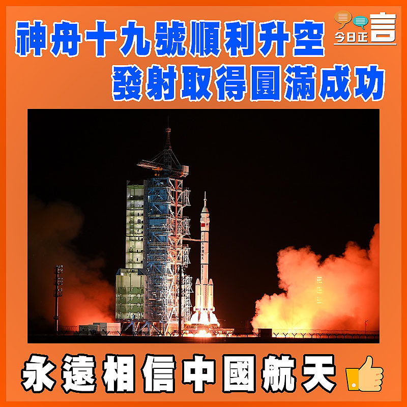 神舟十九號順利升空 發射取得圓滿成功