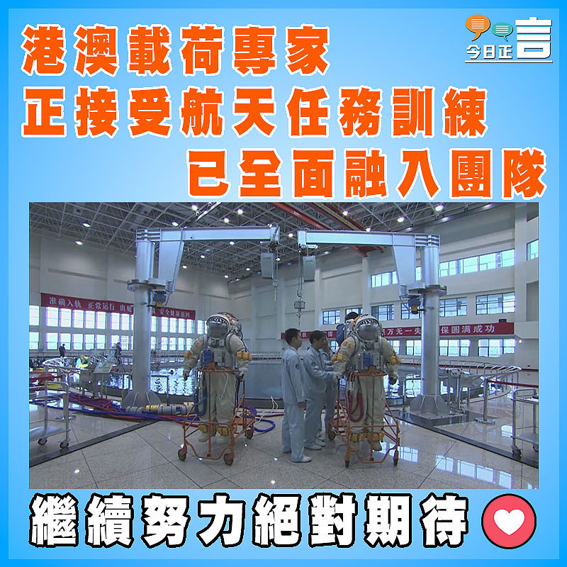 港澳載荷專家正接受航天任務訓練 已全面融入團隊