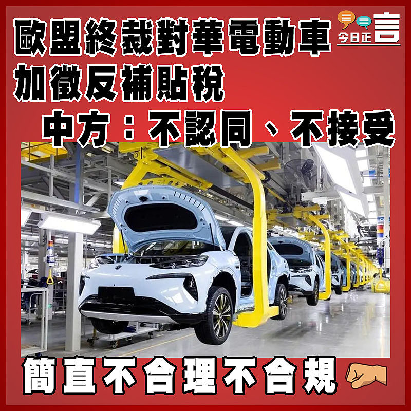 歐盟終裁對華電動車加徵反補貼稅 中方:不認同、不接受