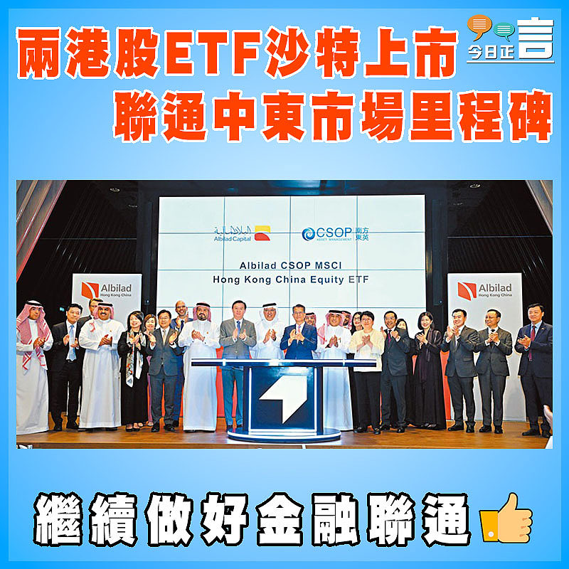 兩港股ETF沙特上市 聯通中東市場里程碑
