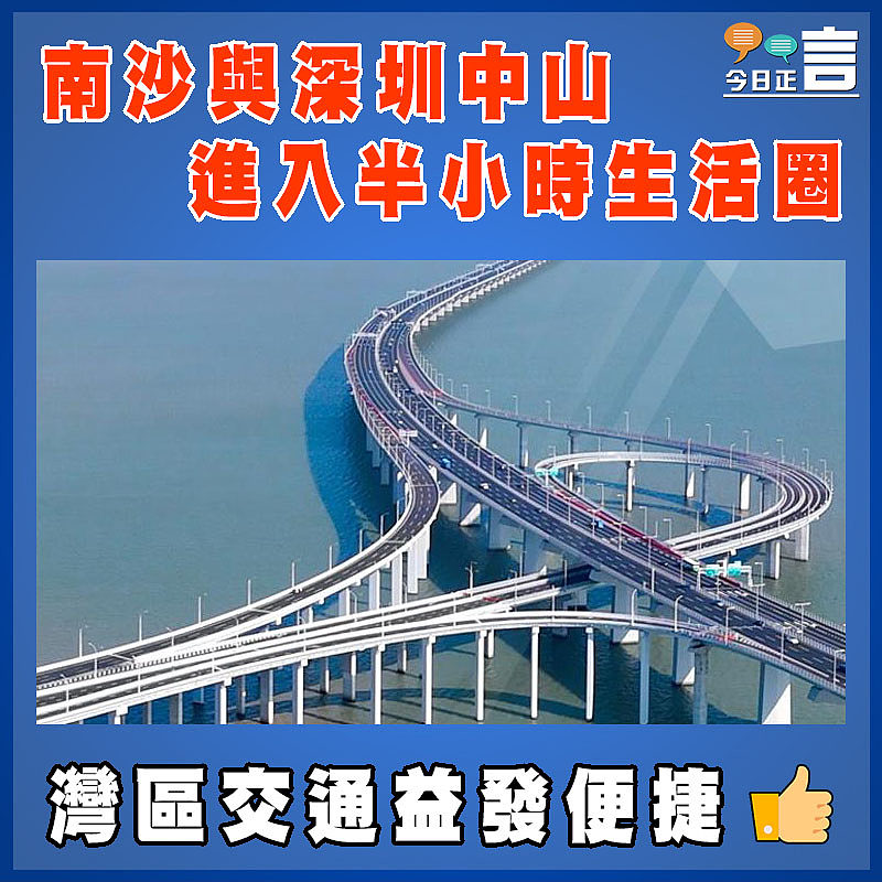 南沙與深圳中山進入半小時生活圈