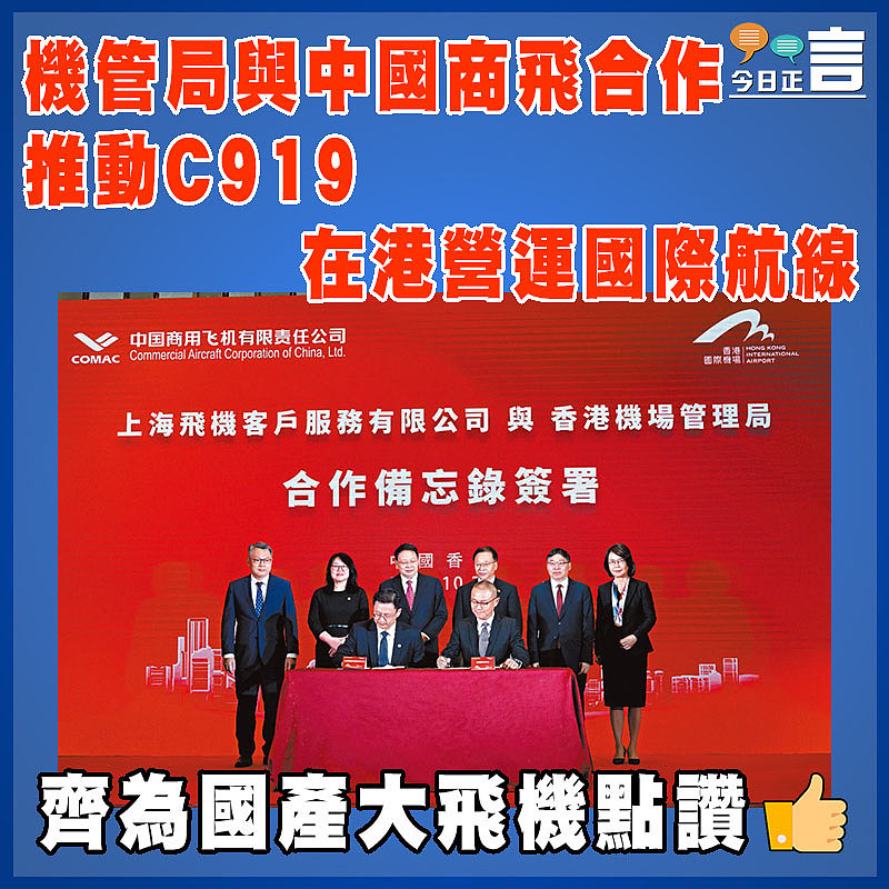 機管局與中國商飛合作 推動C919在港營運國際航線