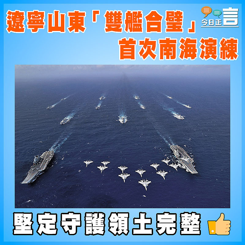 遼寧山東「雙艦合璧」  首次南海演練