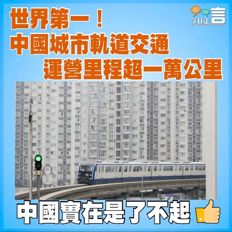 世界第一！中國城市軌道交通運營里程超一萬公里