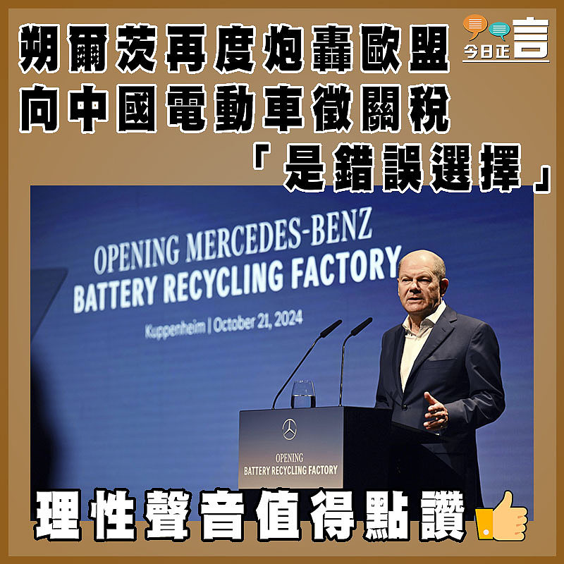 朔爾茨再度炮轟歐盟向中國電動車徵關稅「是錯誤選擇」