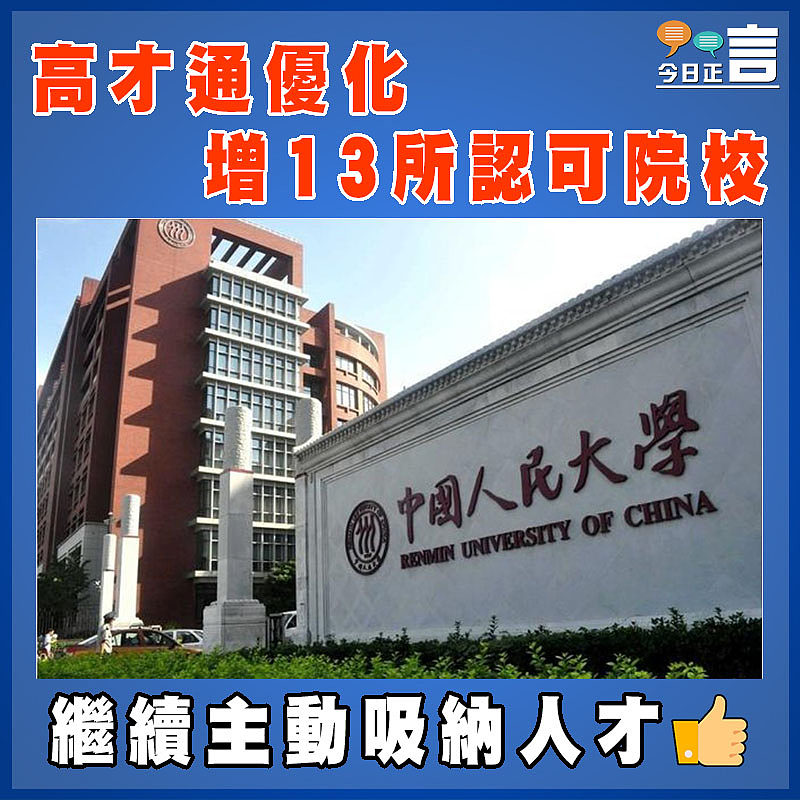高才通優化 增13所認可院校