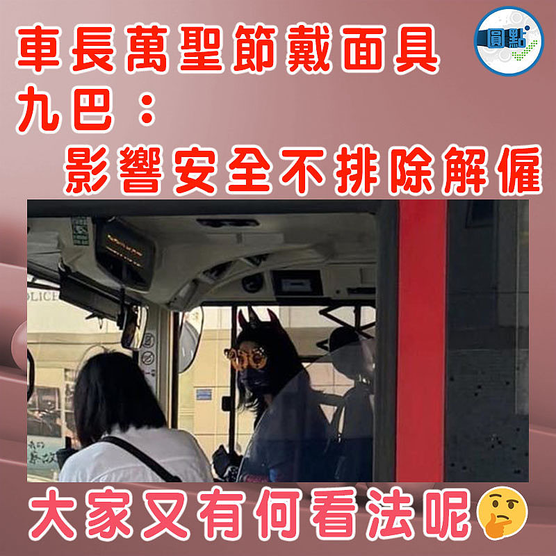 車長萬聖節戴面具　 九巴：影響安全不排除解僱