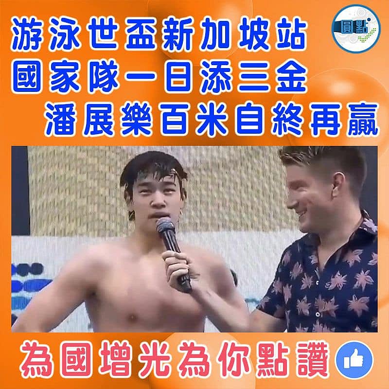 游泳世盃新加坡站國家隊一日添三金   潘展樂百米自終再贏