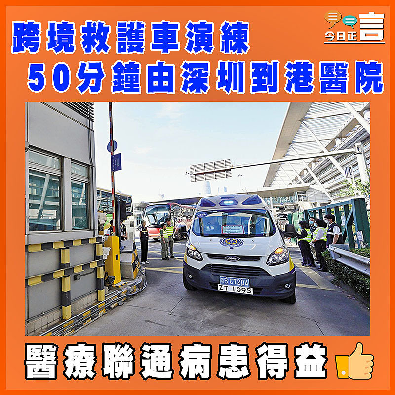 跨境救護車演練 50分鐘由深圳到港醫院