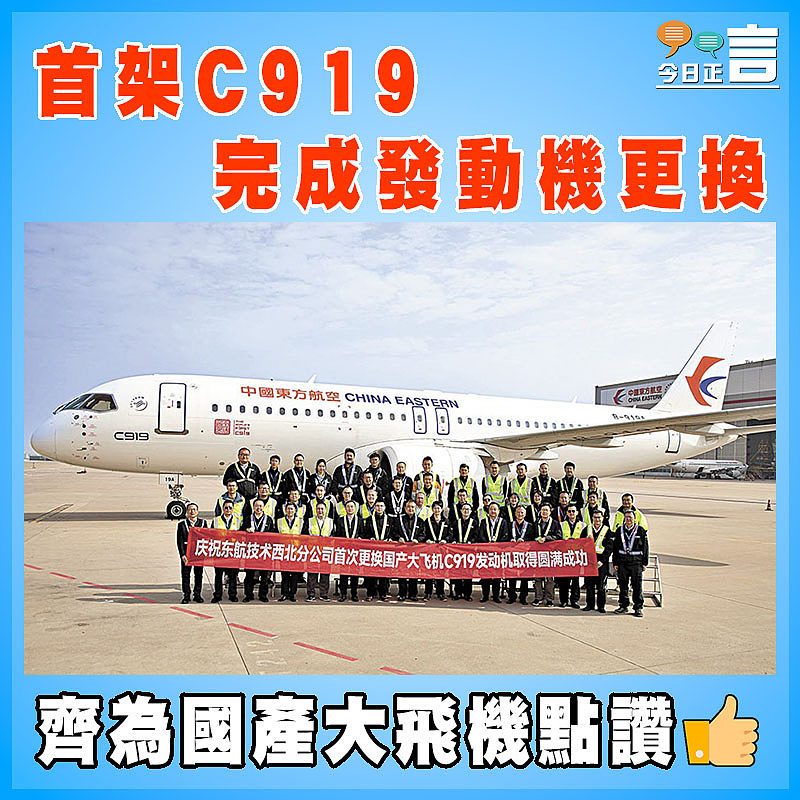 首架C919完成發動機更換