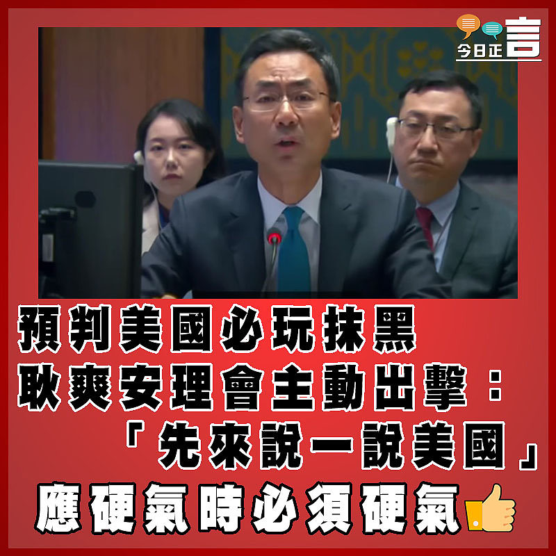 預判美國必玩抹黑 耿爽安理會主動出擊：「先來說一說美國」