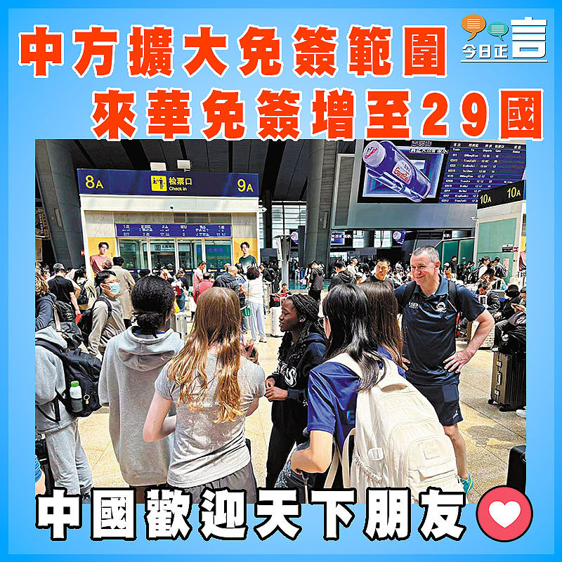 中方擴大免簽範圍  來華免簽增至29國