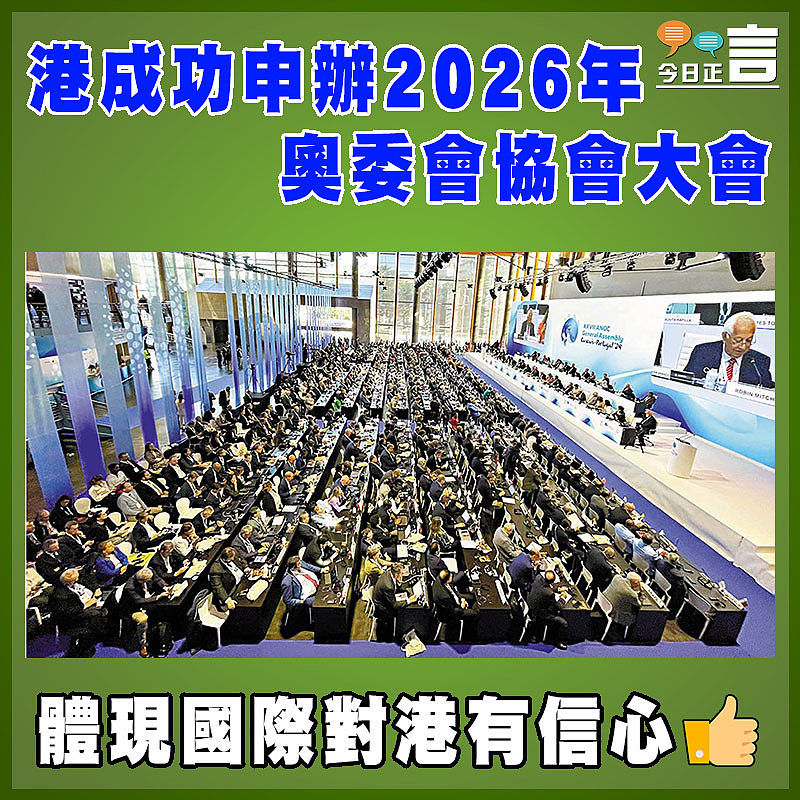 港成功申辦2026年奧委會協會大會