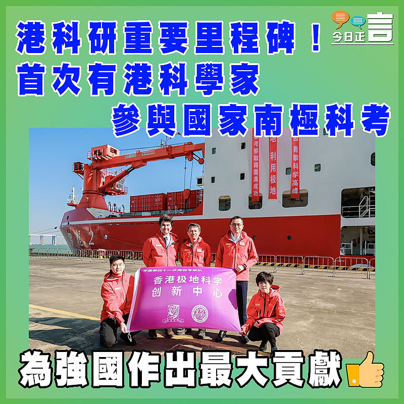 港科研重要里程碑！首次有港科學家參與國家南極科考